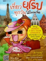 เที่ยวยุโรปทุกวันได้ไหมเนี่ย ลัดฟ้าฉลุย ตะลุยยุโรป 8 เมือง 6 ประเทศแสนสนุกสนานจัดเต็มตื่นตาตื่นใจ 20 วัน แม้เซ่อซ่า ก็สุขสันต์ ภาพฟ้องเอย