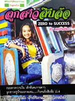 ลูกสาวสิบล้อ Zero to Success