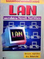 ระบบเครือข่ายคอมพิวเตอร์ LAN และการใช้งาน Novell NetWare พิมพ์ปี 2535