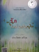 รักในม่านฝน : ประภัสสร เสวิกุล