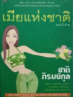 เมียแห่งชาติ