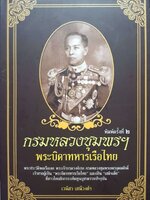 กรมหลวงชุมพรฯ พระบิดาทหารเรือไทย : เวนิสา เสนีย์วงศ์ฯ