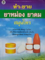 ทำขาย-ยาหม่อง ยาดม สมุนไพร / มหเมธ เมธาพันธุ์
