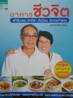 อาหารชีวจิต : ตำรับ ดร.สาทิส-ฉิบโฉม อินทรกำแหง