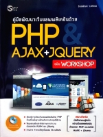 คู่มือพัฒนาเว็บแอปพลิเคชั่นด้วย PHP AJAX+JQUERY ฉบับWorkshop (ไม่มีCD)
