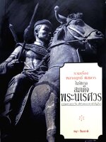 รวมเรื่องหลากฤทธิ์ พิสดาร ในรัชกาลสมเด็จพระนเรศวร : ชญา ปิยะชาติ