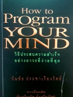 How to Program Your Mind วันชัย ประชาเรืองวิทย์
