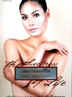 รสหวานของชีวิต รสขมของชีวิต : รจนา เพชรกัณหา