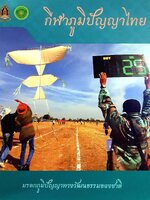 กีฬาภูมิปัญญาไทย : มรดกภูมิปัญญาทางวัฒนธรรมของชาติ