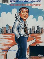 ทำไมนักขายต้องหลั่งน้ำตา และรอยจารึกจากศึกการขาย : สุรศักดิ์ ศิวะนาวินทร์