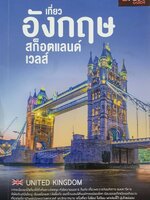 เที่ยว อังกฤษ สก็อตแลนด์ เวลส์