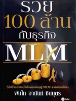 รวย 100 ล้าน กับธุรกิจ MLM : พันโท อานันท์ ชินบุตร