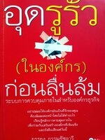 อุดรูรั่วในองค์กร ก่อนลื่นล้ม : บรรยง ธรรมธัชอารี