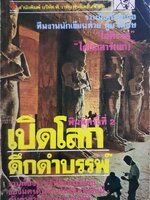 เปิดโลกดึกดำบรรพ์ : ทีมนักเขียนต่วย ตูน / สำนักพิมพ์ประเสริฐวาทิน