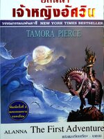 อลันนา เจ้าหญิงอัศวิน ผู้เขียน TAMORA PIERCE ผู้แปล นาธาน