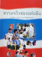 ความจริงของแผ่นดิน...ลำดับที่2 : ครูเก่งๆ ของเรามีอยู่เต็มแผ่นดิน