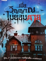 เมื่อวิญญาณ...ไม่ยอมตาย