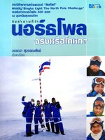 นอร์ธโพล จริงหรือโกหก?