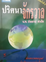 ปริศนาจักรวาล โดย น.พ. ประสาน ต่างใจ