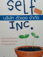 บริษัท ตัวเอง จำกัด Self INC. พงษ์ ผาวิจิตร
