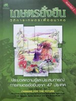 เกษตรยั่งยืน. วิถีการเกษตรเพื่ออนาคต. ประมวลความรู้และประสบการณ์การเกษตรยั่งยืนจาก 47 ประเทศ
