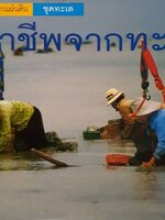 อาชีพจากทะเล : ความรู้จากแผ่นดิน ชุดทะเล