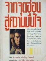 จากจุดอ่อนสู่ความมั่นใจ : วินัย จันทร์เปล่ง