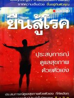 ยืนสู้โรค แล้วคุณจะรู้ว่าการป่วยไข้และการฟื้นตัวจากความเจ็บป่วยขึ้นอยู่กับตัวคุณ