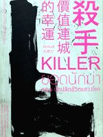 ยอดนักฆ่า ตอน นักปลิดชีวิตแสวงโชค : กิดเดนส์ / ผู้แปล อนุรักษ์ กิจไพบูลทวี