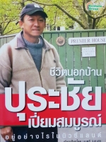 ชีวิตนอกบ้าน ปุระชัย เปี่ยมสมบูรณ์ อยู่อย่างไรในนิวซีแลนด์ / มนตรี แสนสุข