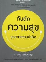 กับดักความสุข รุกฆาตความสำเร็จ : สุกิจ ศุภกิจเจริญ