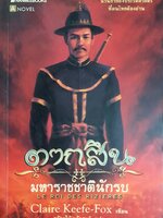 ตากสิน มหาราช ชาตินักรบ : Claire Keefe-Fox (แคลร์ คีฟ-ฟอกซ์)