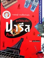 มุดใต้ดินเที่ยว ปารีส