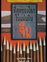 ที่สุดของโลก ในแผ่นดินจีน ความเป็นจริงที่ไม่อาจลบล้างได้ หวูเฉิงเปียน เขียน พิมมาศ แปล