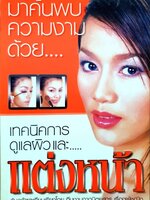 เทคนิคการดูแลผิวและแต่งหน้า : ทีมงานนิตยสารเรื่องผู้หญิง