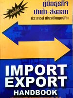คู่มือธุรกิจ นำเข้า-ส่งออก IMPORT EXPORT ประสาธน์ เกียรติไพบูลย์กิจ