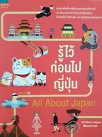 รู้ไว้ก่อนไปญี่ปุ่น All About Japan Travel