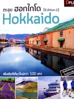 ตะลุย ฮอกไกโด Hokkaido tik2