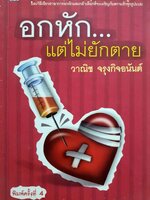 อกหัก…แต่ไม่ยักตาย : วานิช จรุงกิจอนันต์