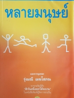 หลายมนุษย์ มองจากมุมของ รุ่งมณี เมฆโสภณ จากคอลัมน์ดัง "สักวันหนึ่ง ดอกไม้จะบาน" ในหนังสือพิมพ์ ผู้จัดการรายวัน