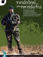 จากนักวิทย์ สู่ชีวิตทหารรับจ้าง