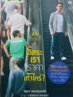 งานไม่ประจำ2 อิสระเราราคาเท่าไหร่? เพื่อชีวิตไร้กรอบ ที่ได้ทั้งงานที่ชอบ และเงินที่ใช่