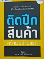 ติดปีกสินค้า คว้าเงินล้านแรก ดร.เกษม พิพัฒน์เสรีธรรม เขียน