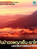 ผืนป่าดงพญาเย็น-เขาใหญ่ มรดกโลก ทางธรรมชาติของไทย