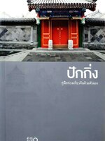 ปักกิ่ง คู่มือท่องเที่ยวจีนด้วยตนเอง : ญาลลิน ธนา / สำนักพิมพ์วงกลม