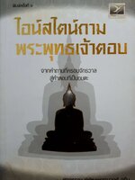 "ไอน์สไตน์ถาม พระพุทธเจ้าตอบ" แต่งโดย คุณศุภวรรณ พิพัฒพรรณวงศ์ กรีน