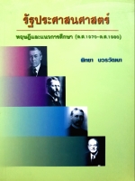 รัฐประศาสนศาสตร์ ทฤษฎีและแนวการศึกษา (ค.ศ.1970-1980) พิทยา บวรวัฒนา