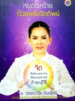 หยุดโรคร้ายด้วยพลังจิตทิพย์ : อ.วรรณวิไล กัณเพ็ชร์