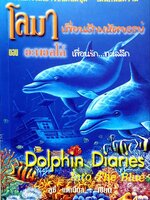 โลมาเพื่อนรักมหัศจรรย์ ตอน อะพอลโล่ เพื่อนรัก…ทะเลลึก : ลูซี่,แดเนี่ยล / อักษรวิทย์