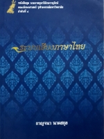 ระบบเสียงภาษาไทย กาญจนา นาคสกุล